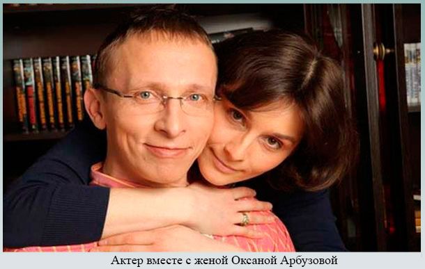 Актер вместе с женой Оксаной Арбузовой