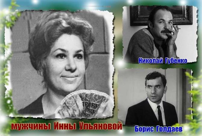 Инна Ульянова и её мужья