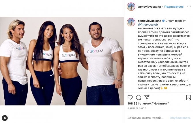 Оксана Самойлова с командой Fit to You