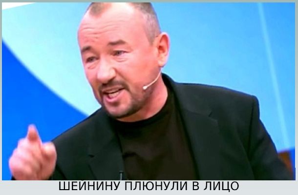 Шейнину плюнули в лицо