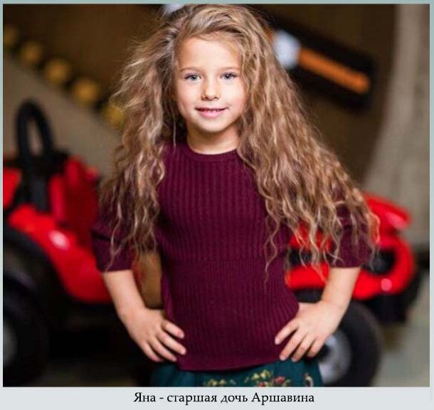 Яна - старшая дочь Аршавина